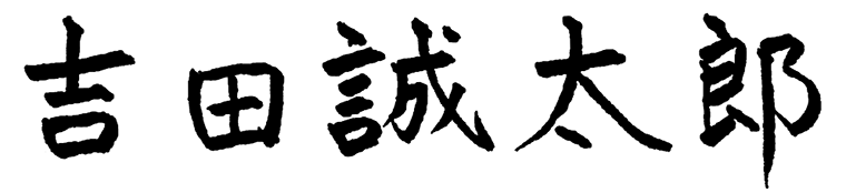 吉田 誠太郎