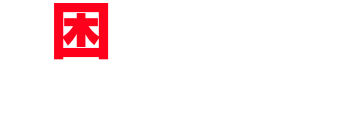 お困りのことはありませんか？