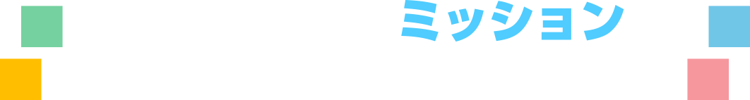 わたしたちのミッション わたしたちは、４つの大切なドメインを担っています。