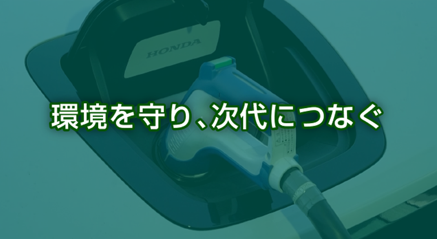 環境を守り、次代につなぐ