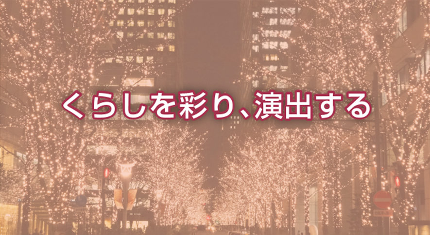 くらしを彩り、演出する