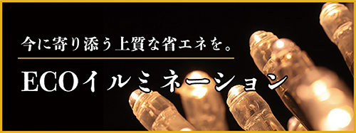 商業施設・空間演出