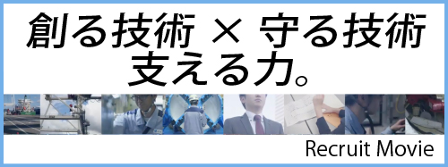 創る技術☓守る技術 支える力。